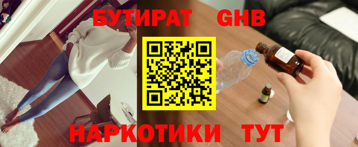 Бутират GHB Пенза