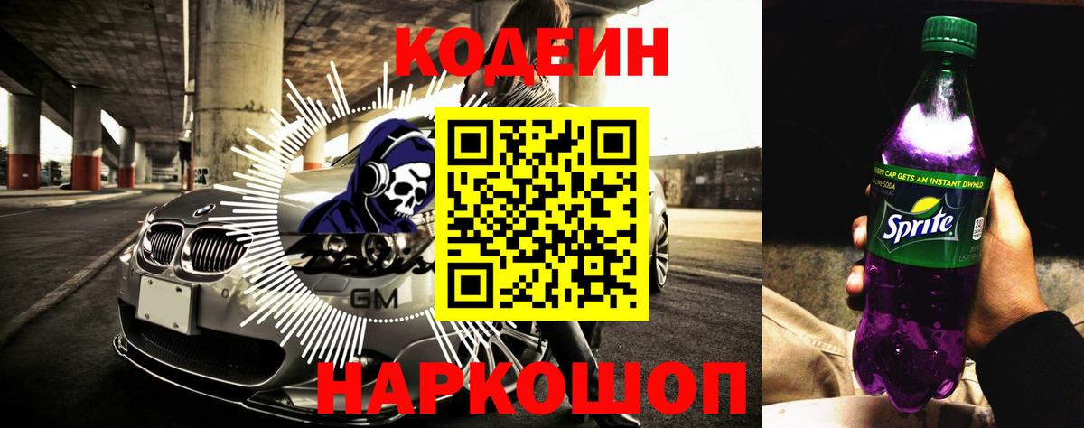 Кодеиновый сироп Lean Purple Drank Пенза